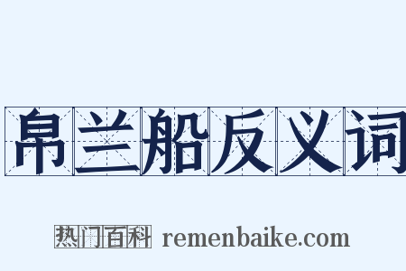 帛兰船反义词是什么意思的图片